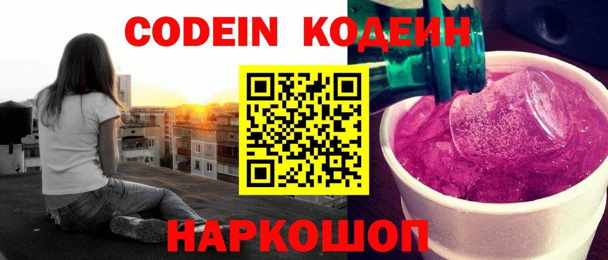 Кодеиновый сироп Lean Purple Drank Арсеньев