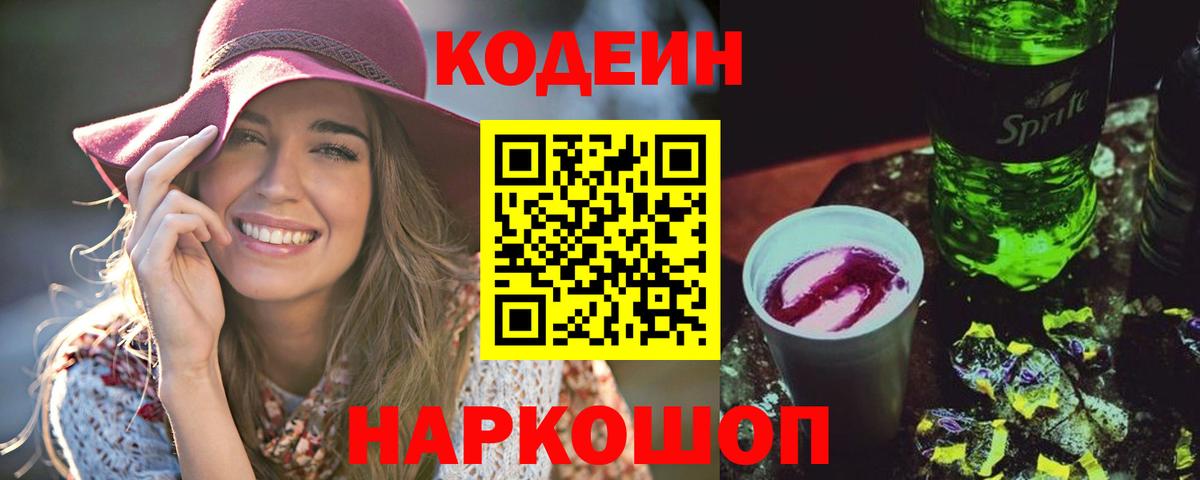 Кодеиновый сироп Lean Purple Drank  Кодеин Purple Drank  Вход с VPN  Арсеньев 